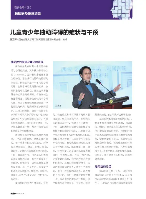儿童青少年抽动障碍的症状与干预