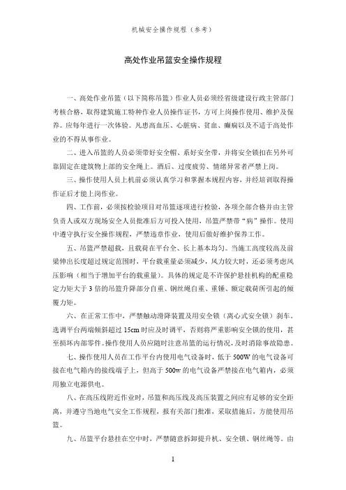 高处作业吊篮安全操作规程(机械安全操作规程)