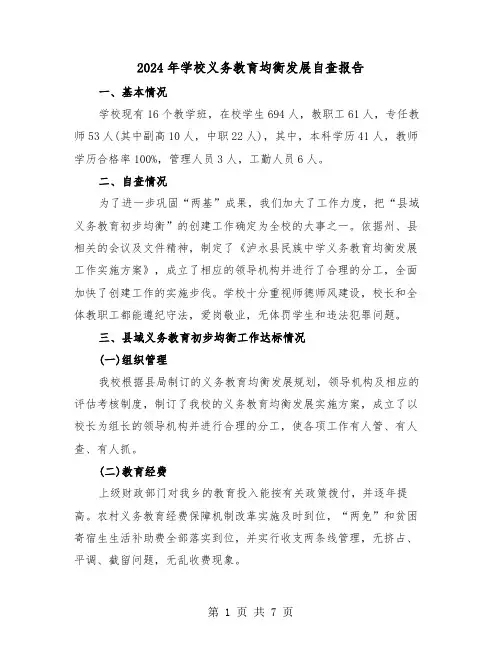 2024年学校义务教育均衡发展自查报告（2篇）