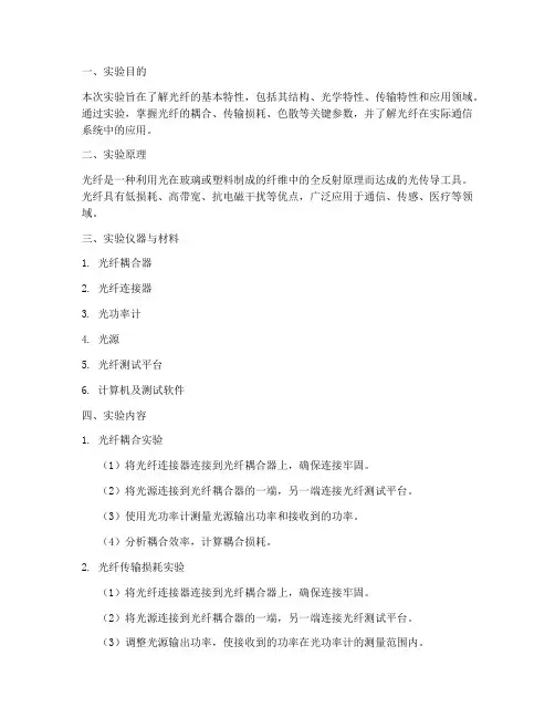 光纤特征实验报告