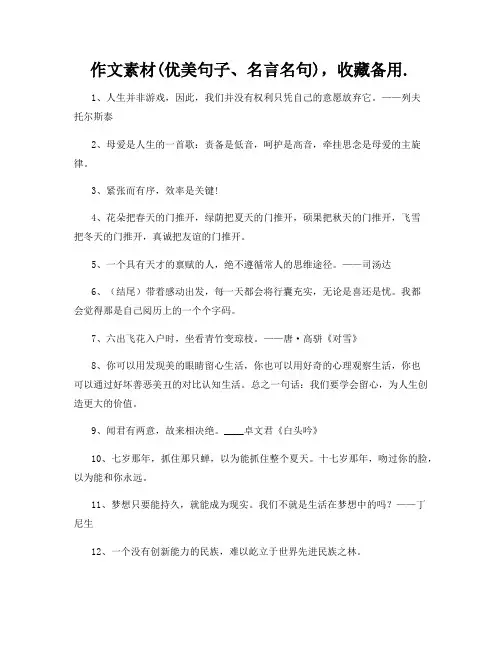 作文素材(优美句子、名言名句),收藏备用