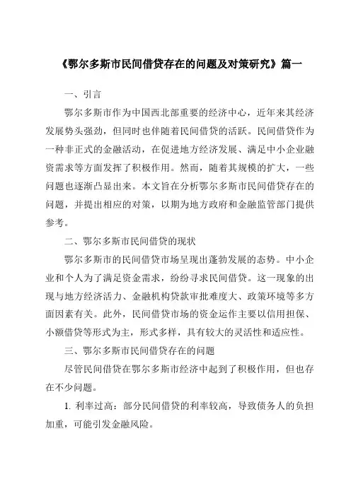 《鄂尔多斯市民间借贷存在的问题及对策研究》范文
