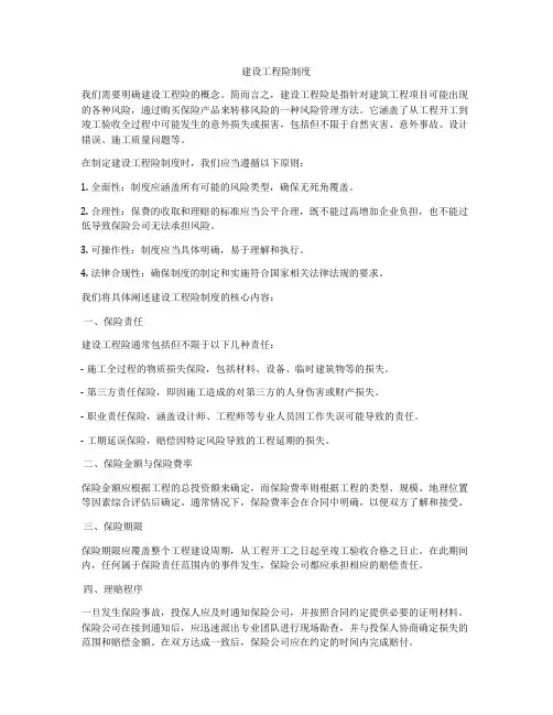 建设工程险制度
