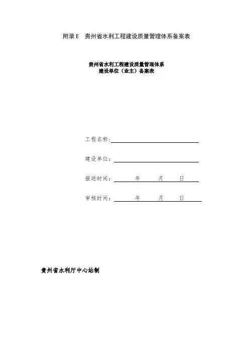 贵州省水利工程建设质量体系备案表