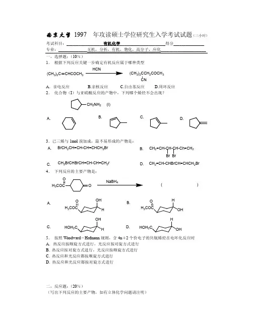 南京大学 有机化学考研真题合集
