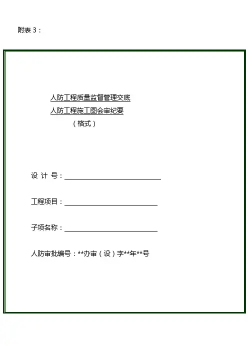 附表3：人防工程质量监督管理交底纪要格式