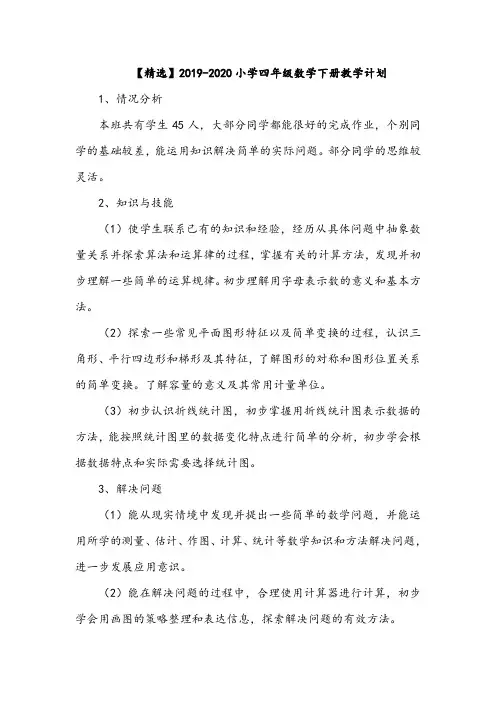 【精选】2019-2020小学四年级数学下册教学计划