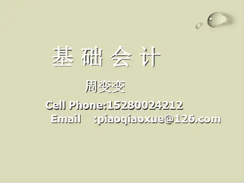 会计的含义、职能与对象PPT课件(50张)