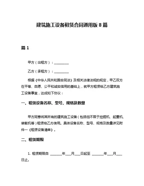 建筑施工设备租赁合同通用版8篇