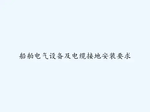 船舶电气设备及电缆接地安装要求 PPT