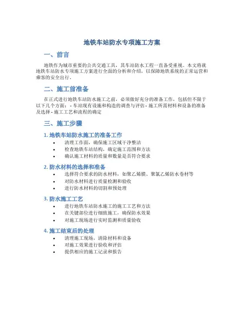 地铁车站防水专项施工方案