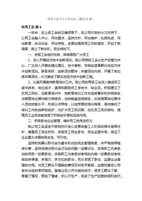 优秀工会个人工作总结（通用17篇）