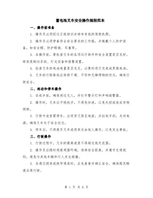 蓄电池叉车安全操作规程范本（2篇）