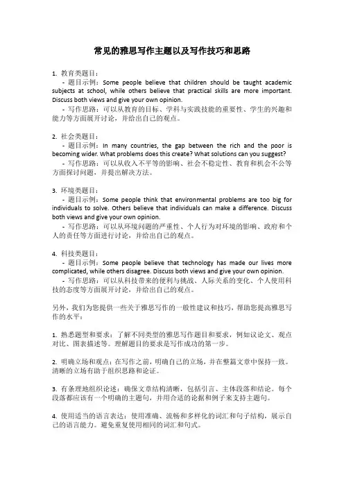 常见的雅思写作主题以及写作技巧和思路