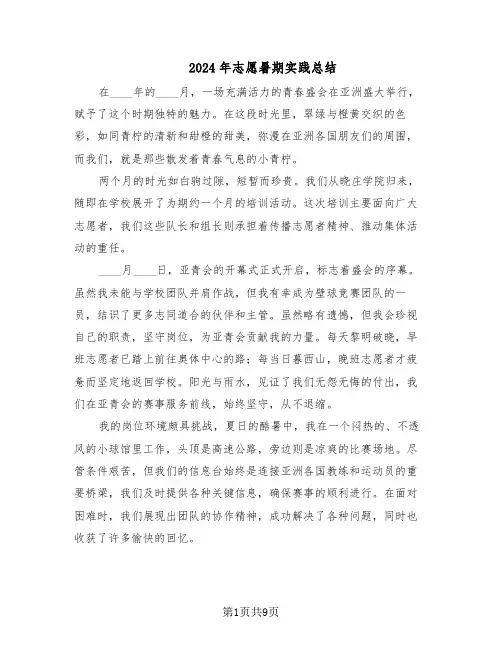 2024年志愿暑期实践总结（5篇）
