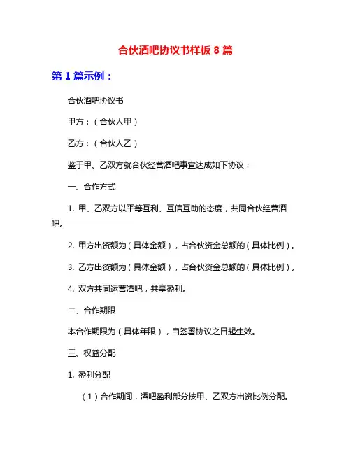 合伙酒吧协议书样板8篇