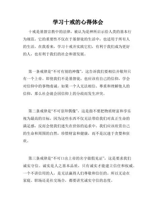 学习十戒的心得体会