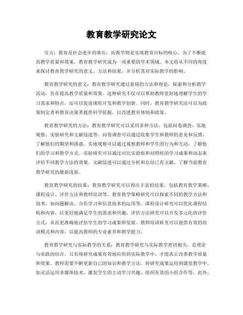 教育教学研究论文