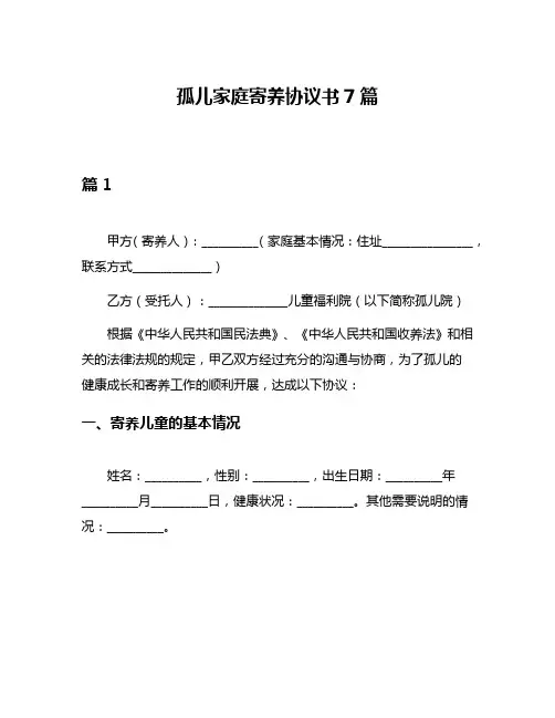 孤儿家庭寄养协议书7篇