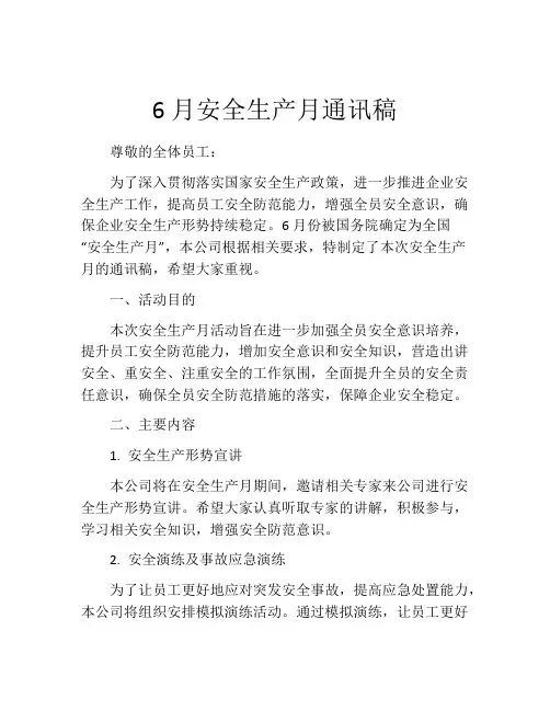 6月安全生产月通讯稿