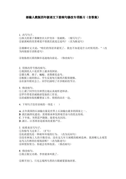 部编人教版四年级语文下册病句修改专项练习(含答案)