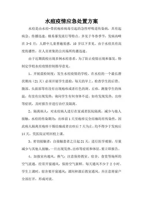 水痘疫情应急处置方案 (1)