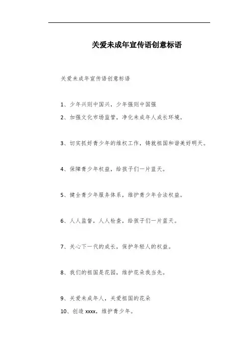 关爱未成年宣传语创意标语