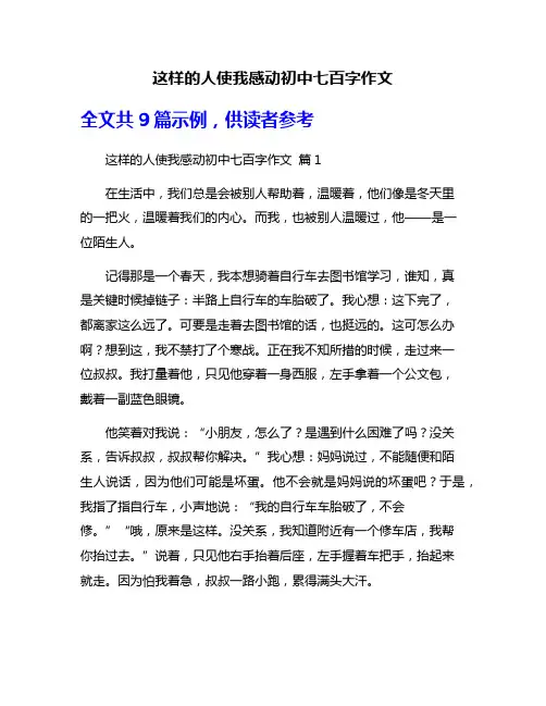 这样的人使我感动初中七百字作文