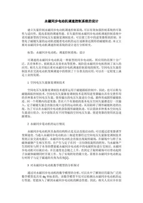 永磁同步电动机调速控制系统的设计