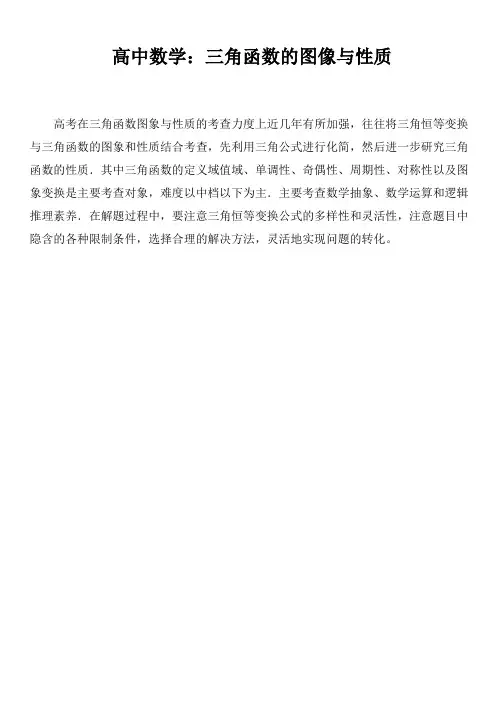 高中数学：三角函数的图像与性质