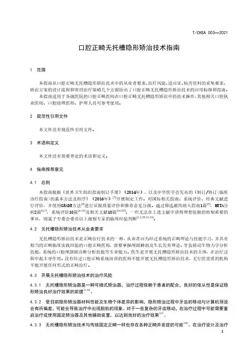 口腔正畸无托槽隐形矫治技术指南T∕CHSA 003-2021