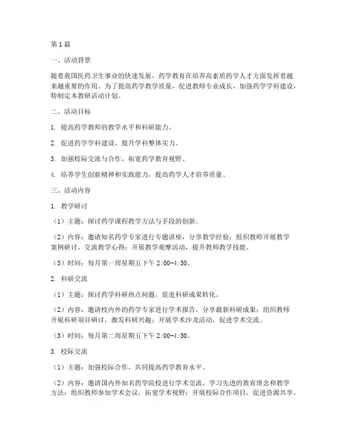 药学教研活动计划(3篇)