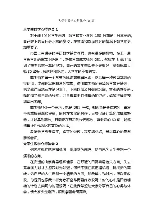 大学生数学心得体会（15篇）