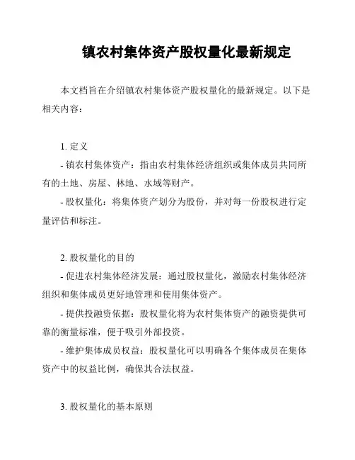 镇农村集体资产股权量化最新规定