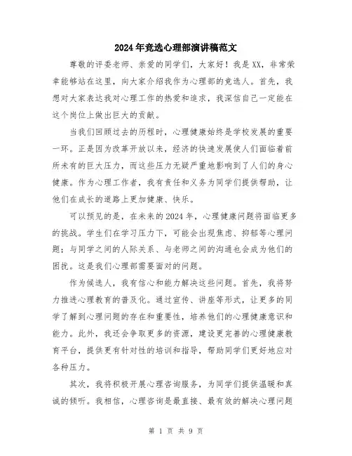 2024年竞选心理部演讲稿范文（五篇）