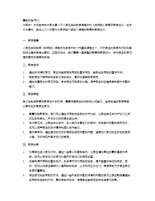 小学五年级数学《找质数》课程教案及教学设计