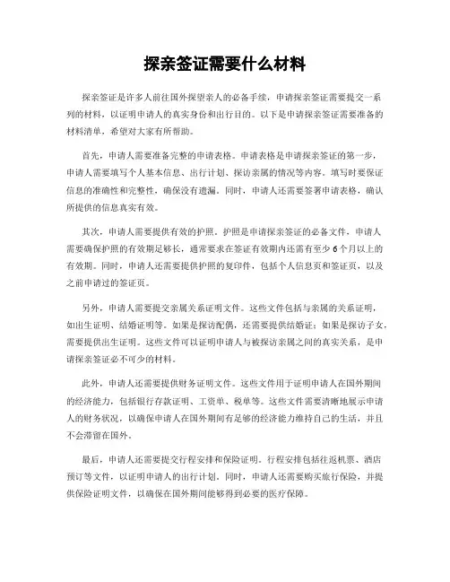 探亲签证需要什么材料