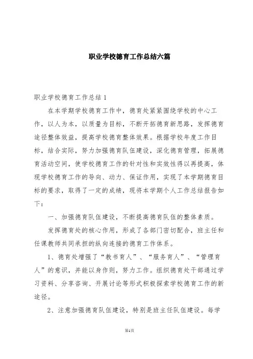 职业学校德育工作总结六篇