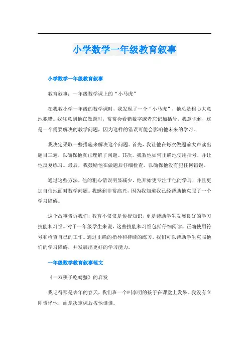 小学数学一年级教育叙事