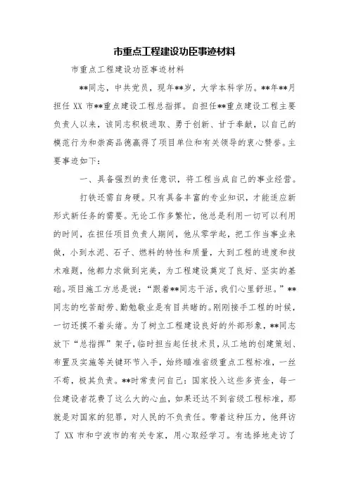 市重点工程建设功臣事迹材料【精品范文】