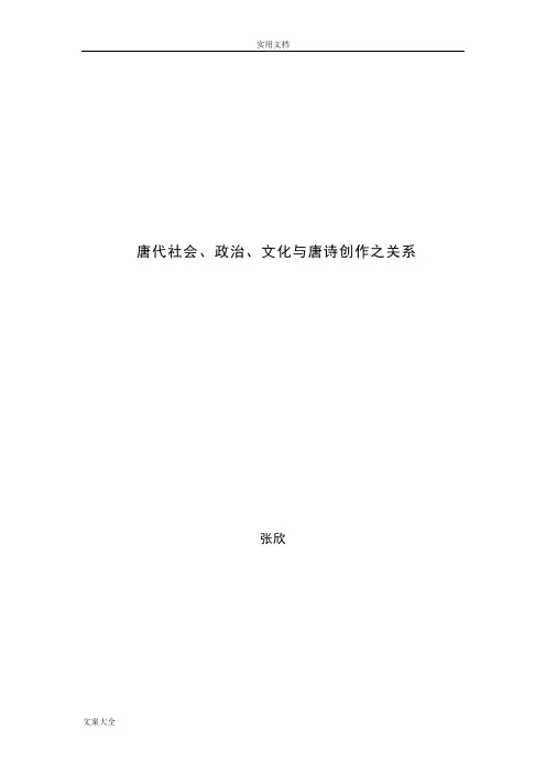 唐代社会、政治、文化与唐诗创作之关系
