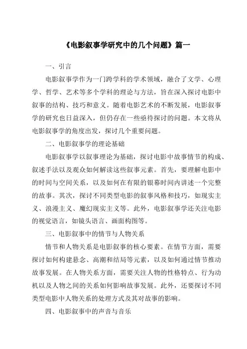 《2024年电影叙事学研究中的几个问题》范文