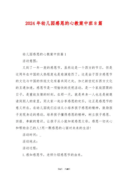 2024年幼儿园感恩的心教案中班8篇