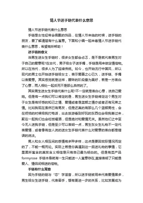 情人节送手链代表什么意思
