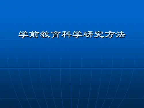 学前教育科学研究方法