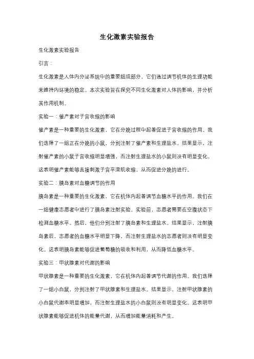 生化激素实验报告