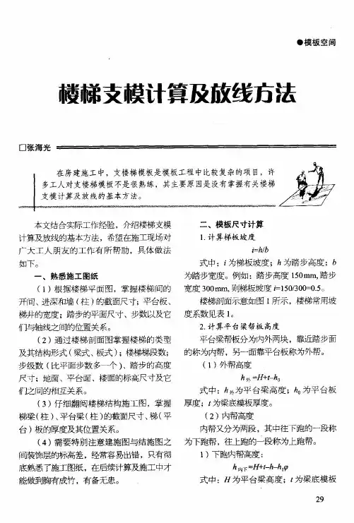 楼梯支模计算及放线方法