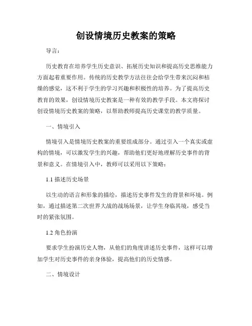 创设情境历史教案的策略