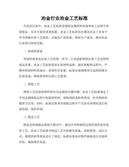 冶金行业冶金工艺标准
