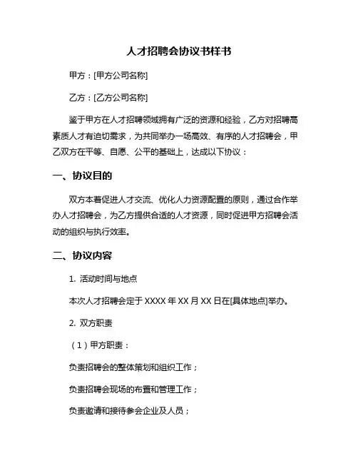 人才招聘会协议书样书